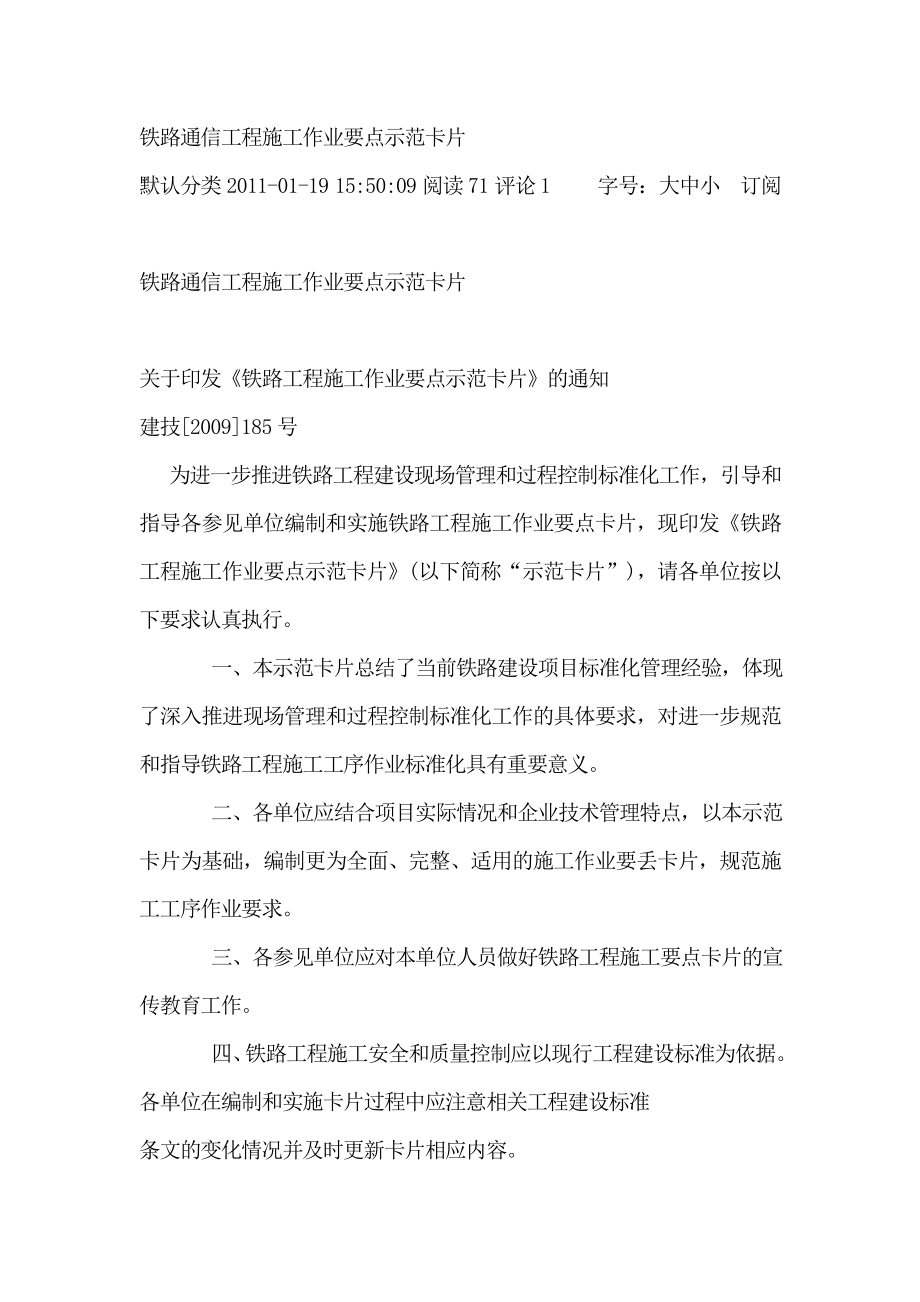 铁路通信工程施工作业要点示范卡片979948614.doc_第1页