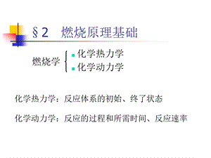 化学热力学化学动力学课件.ppt