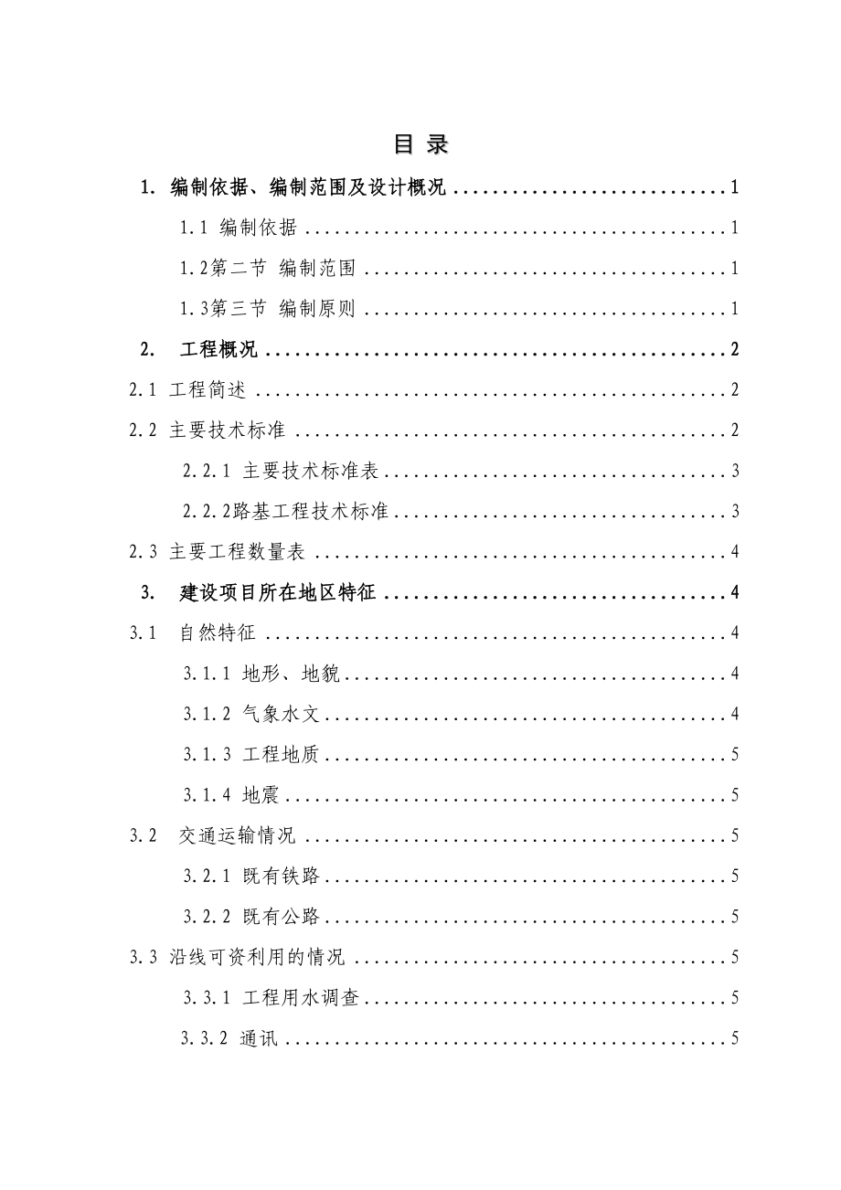 高铁扩能扩能改造工程路基施工组织设计.doc_第1页