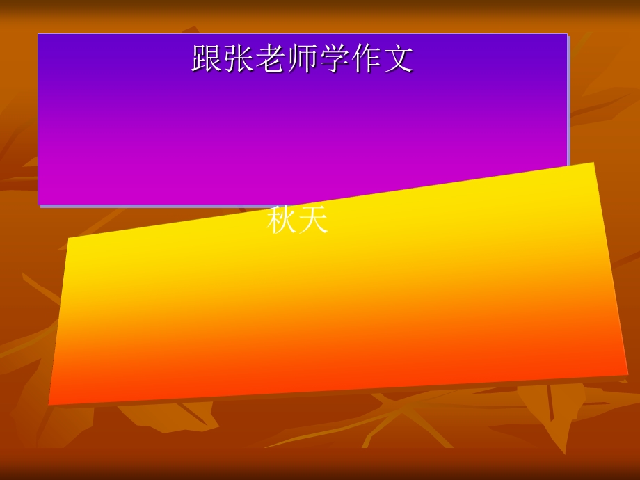 写秋景作文(作文提高6)-课件.ppt_第1页