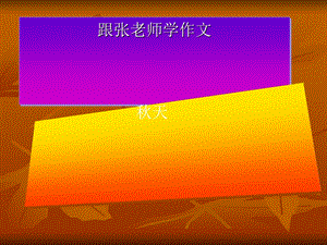 写秋景作文(作文提高6)-课件.ppt