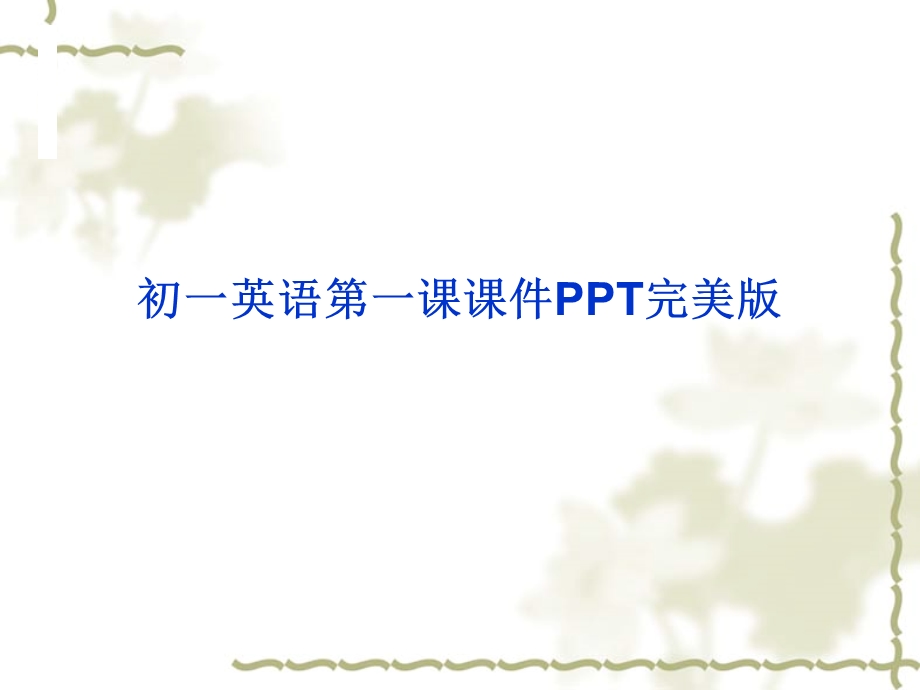 初一英语第一课完美版PPT课件.ppt_第1页