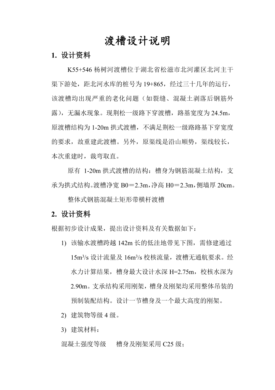 渡槽设计部分计算书.doc_第1页