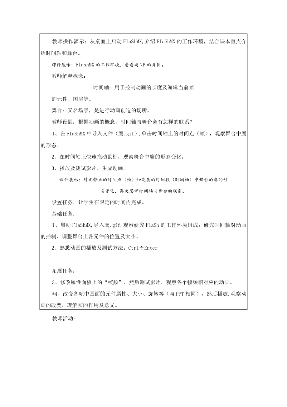 初识Flash与动画 教学设计.docx_第3页