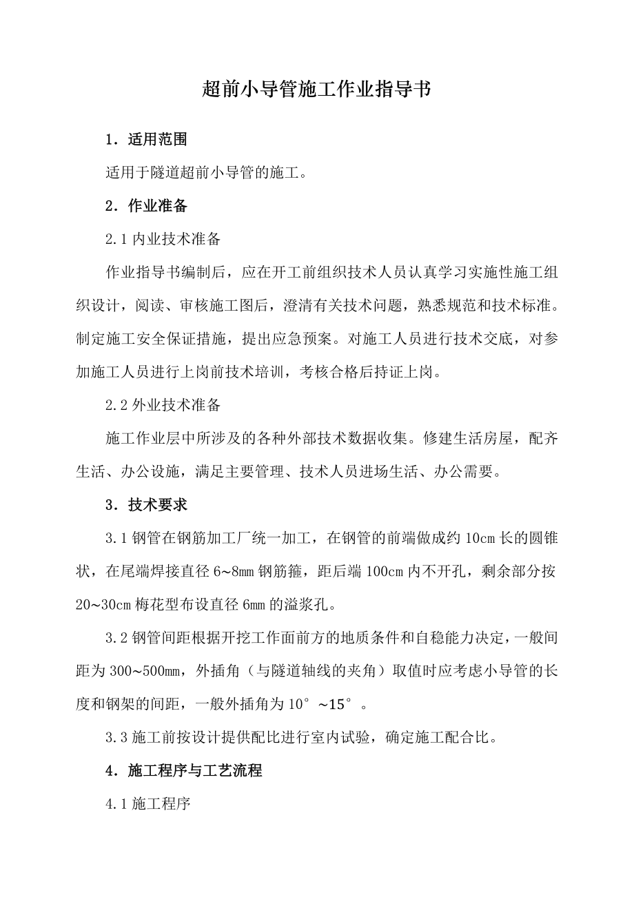 隧道超前小导管施工作业指导.doc_第1页