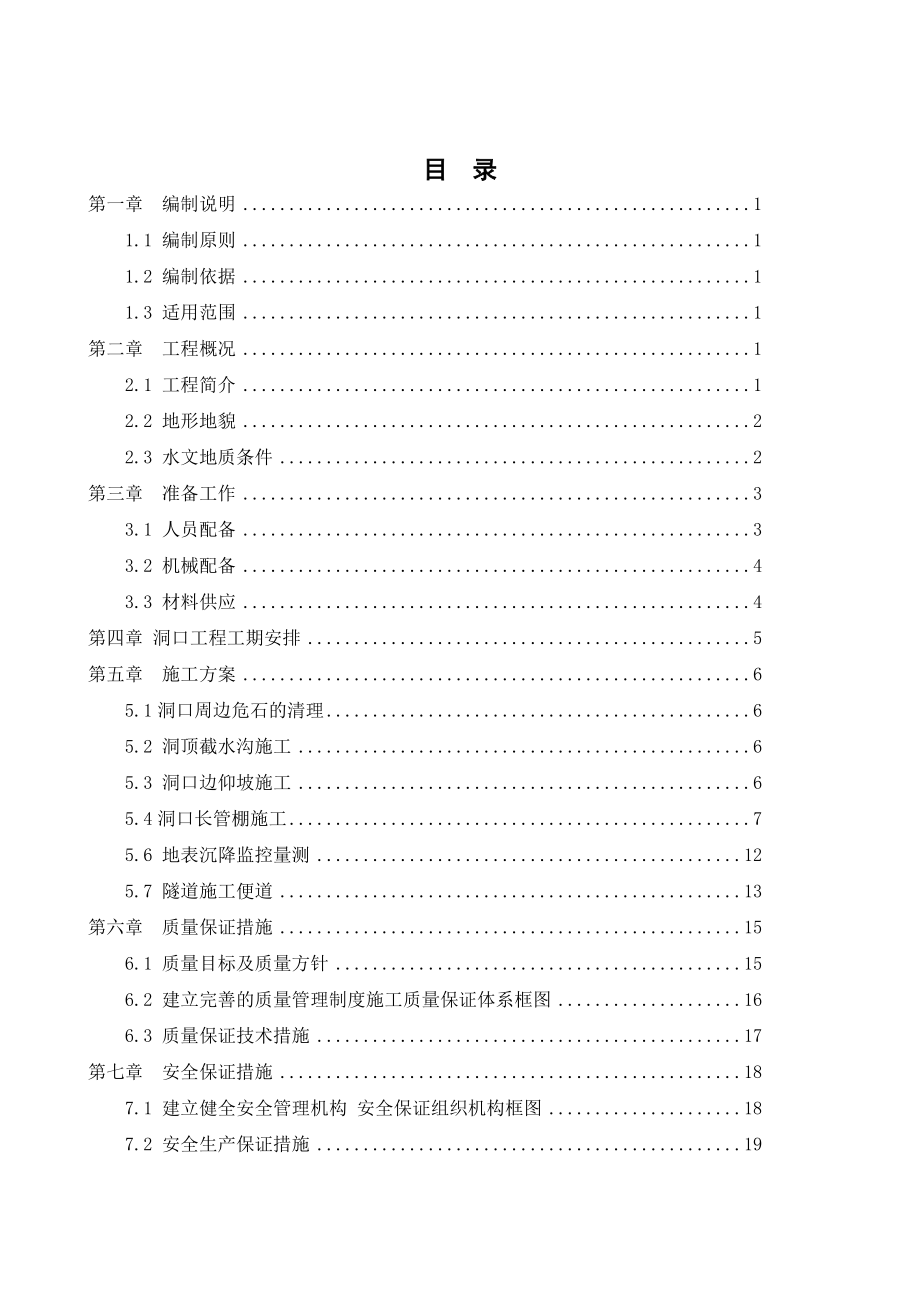 莲岗隧道洞口施工方案4.17.doc_第1页