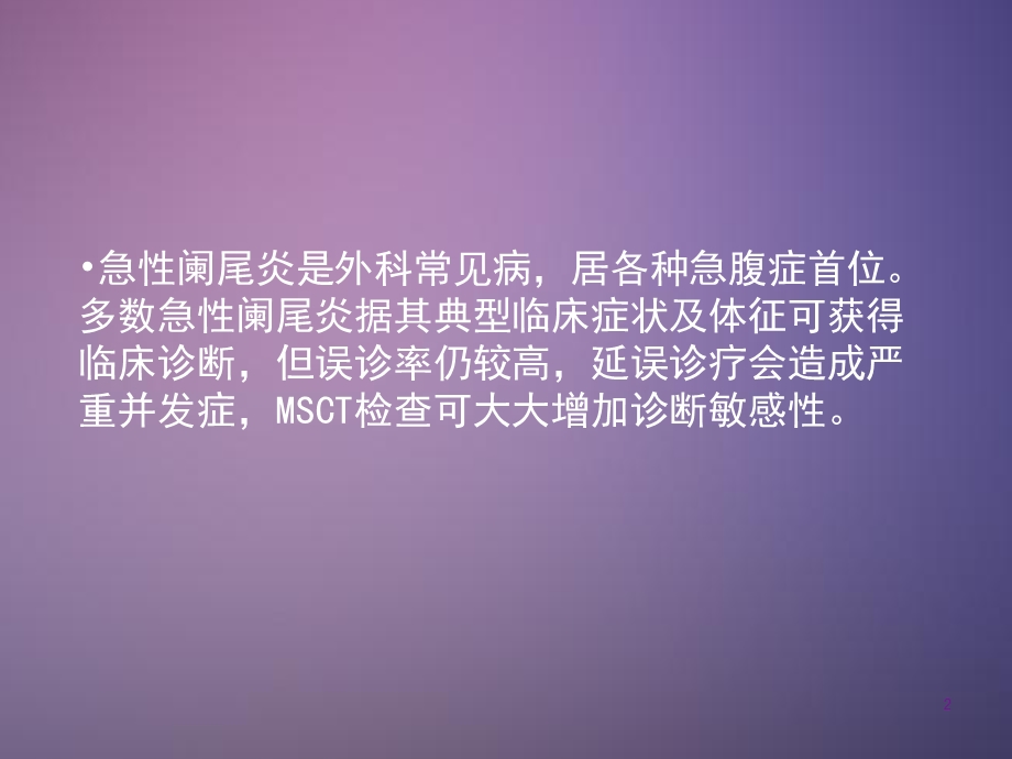 急性阑尾炎影像诊断学课件.ppt_第2页