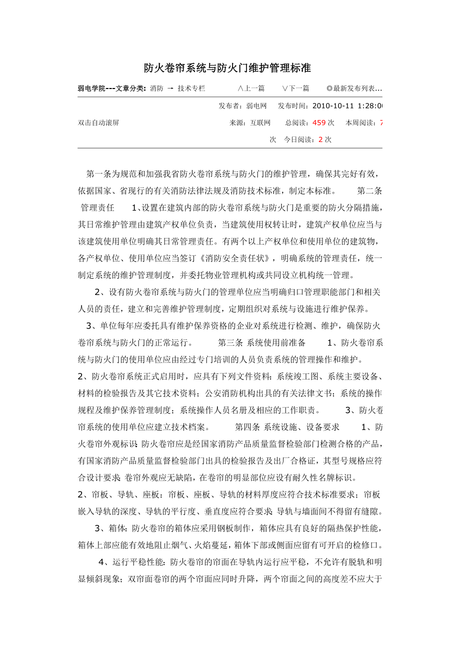 防火卷帘系统与防火门维护管理标准.doc_第1页