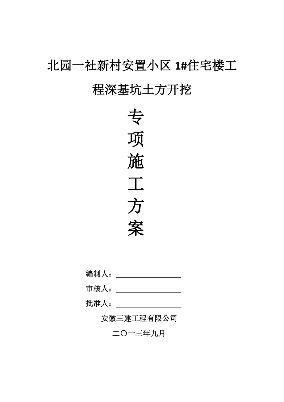 北园一社深基坑土方开挖施工方案.doc_第1页