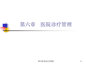 医院诊疗管理课件.ppt