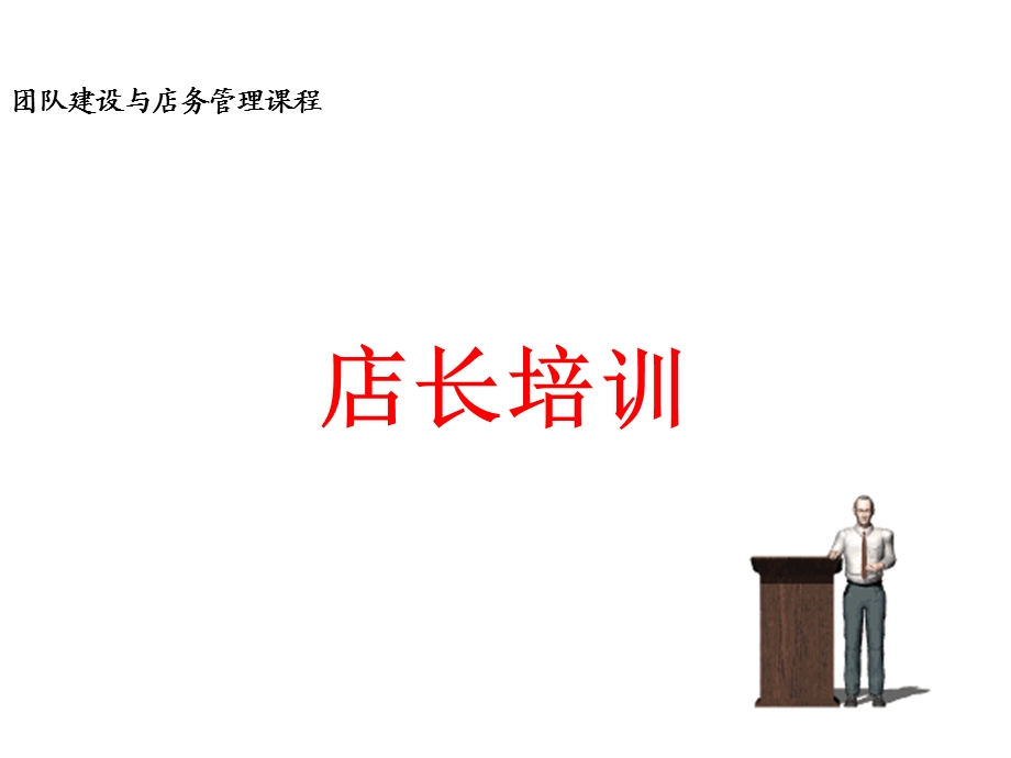 房产中介店长培训课件.ppt_第1页