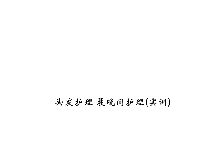 头发护理晨晚间护理课件.ppt_第1页