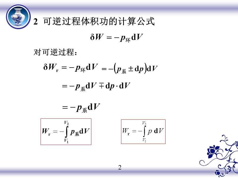 可逆过程与可逆过程体积功的计算课件.ppt_第2页