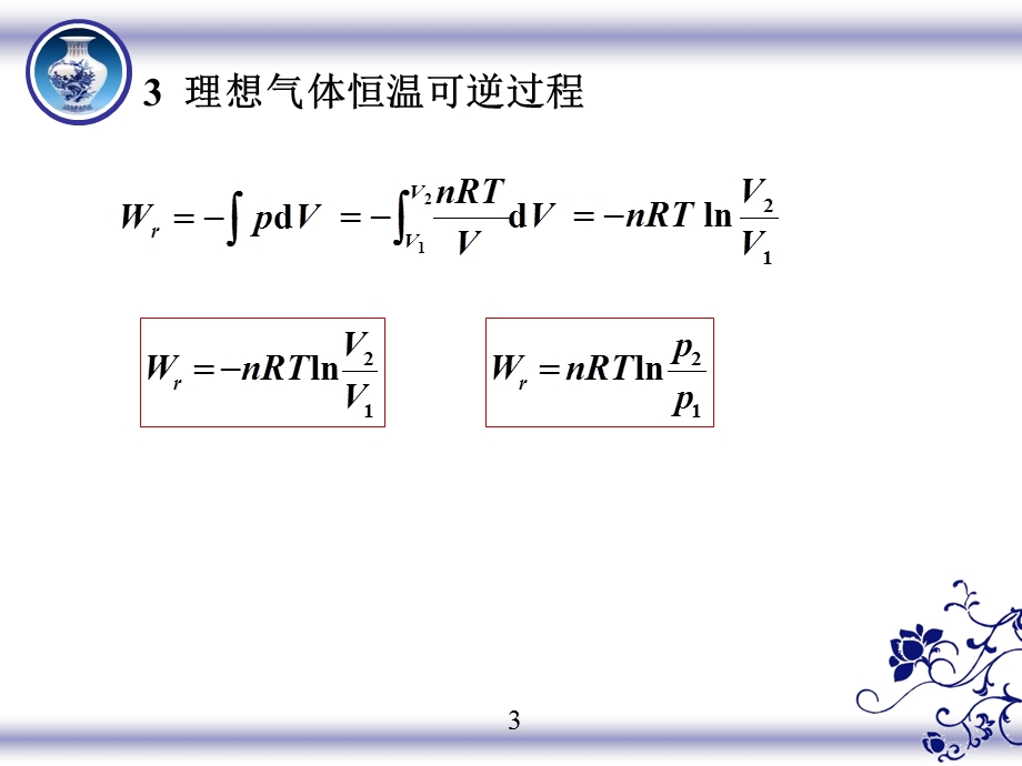 可逆过程与可逆过程体积功的计算课件.ppt_第3页