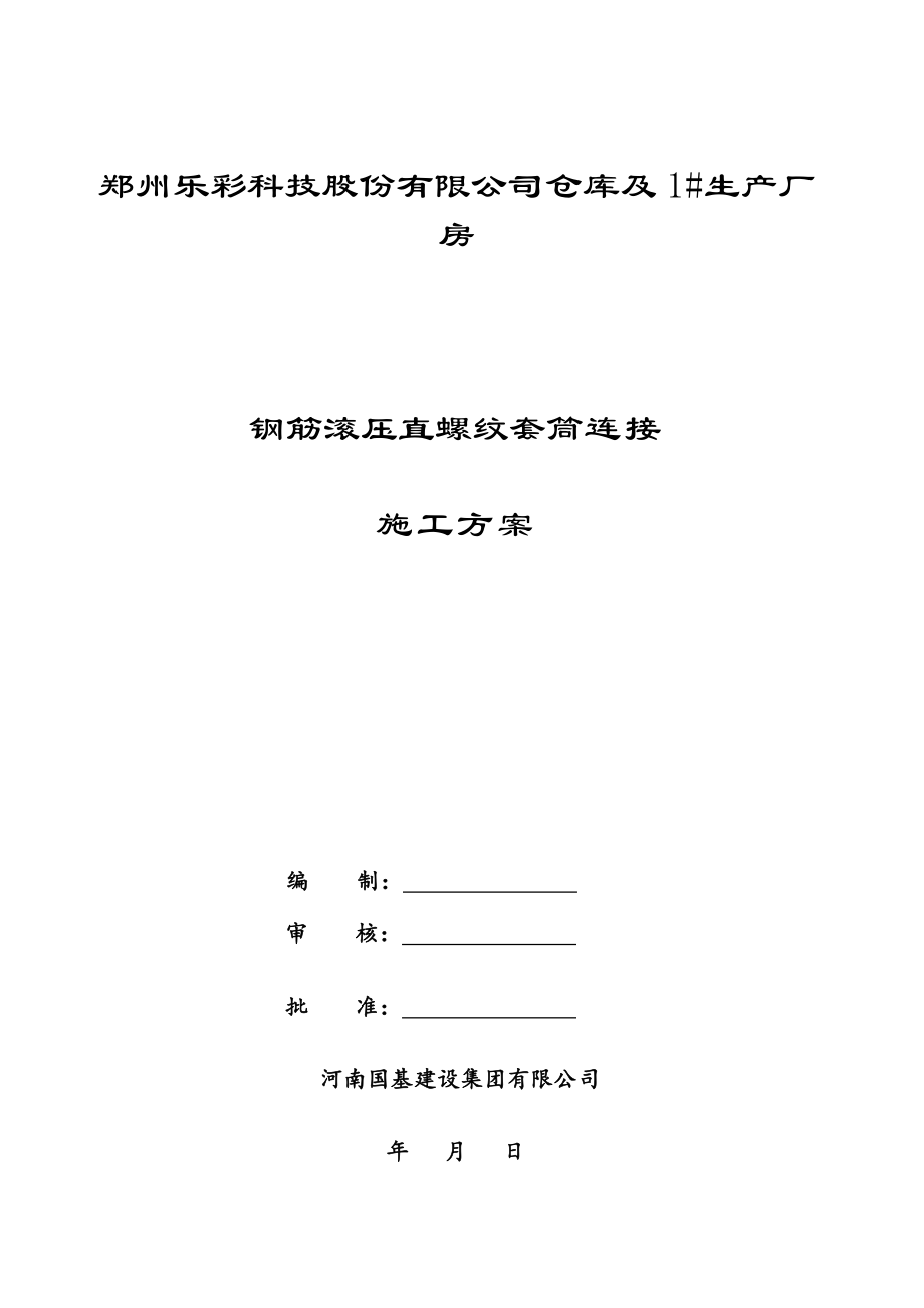 生产厂 房钢筋直螺纹连接施工方案.doc_第1页