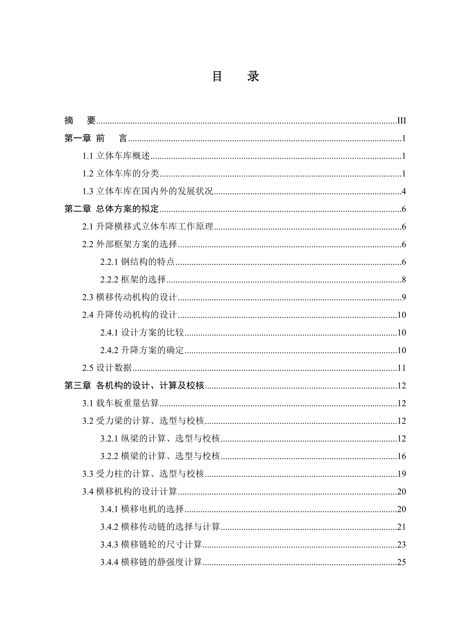 双层升降横移式立体车库毕业设计.doc_第3页