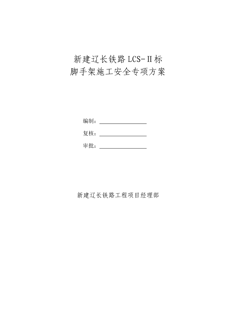 新建辽长铁路脚手架安全专项施工方案.doc_第1页