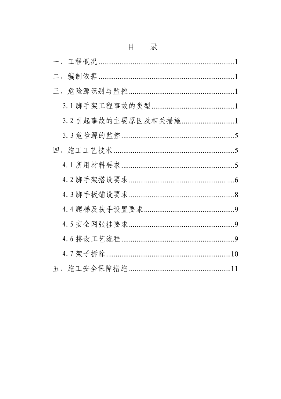 新建辽长铁路脚手架安全专项施工方案.doc_第2页