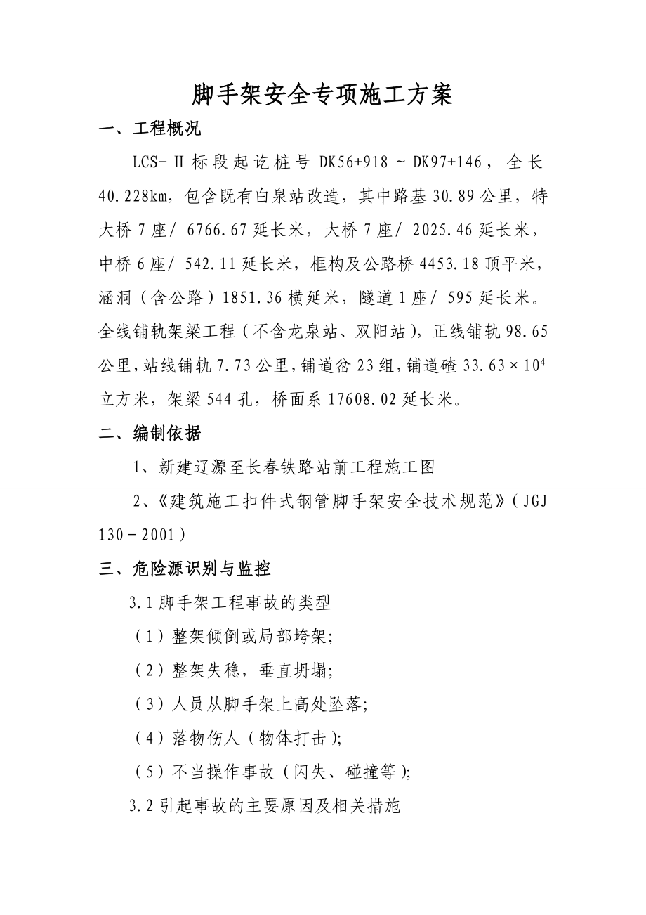 新建辽长铁路脚手架安全专项施工方案.doc_第3页