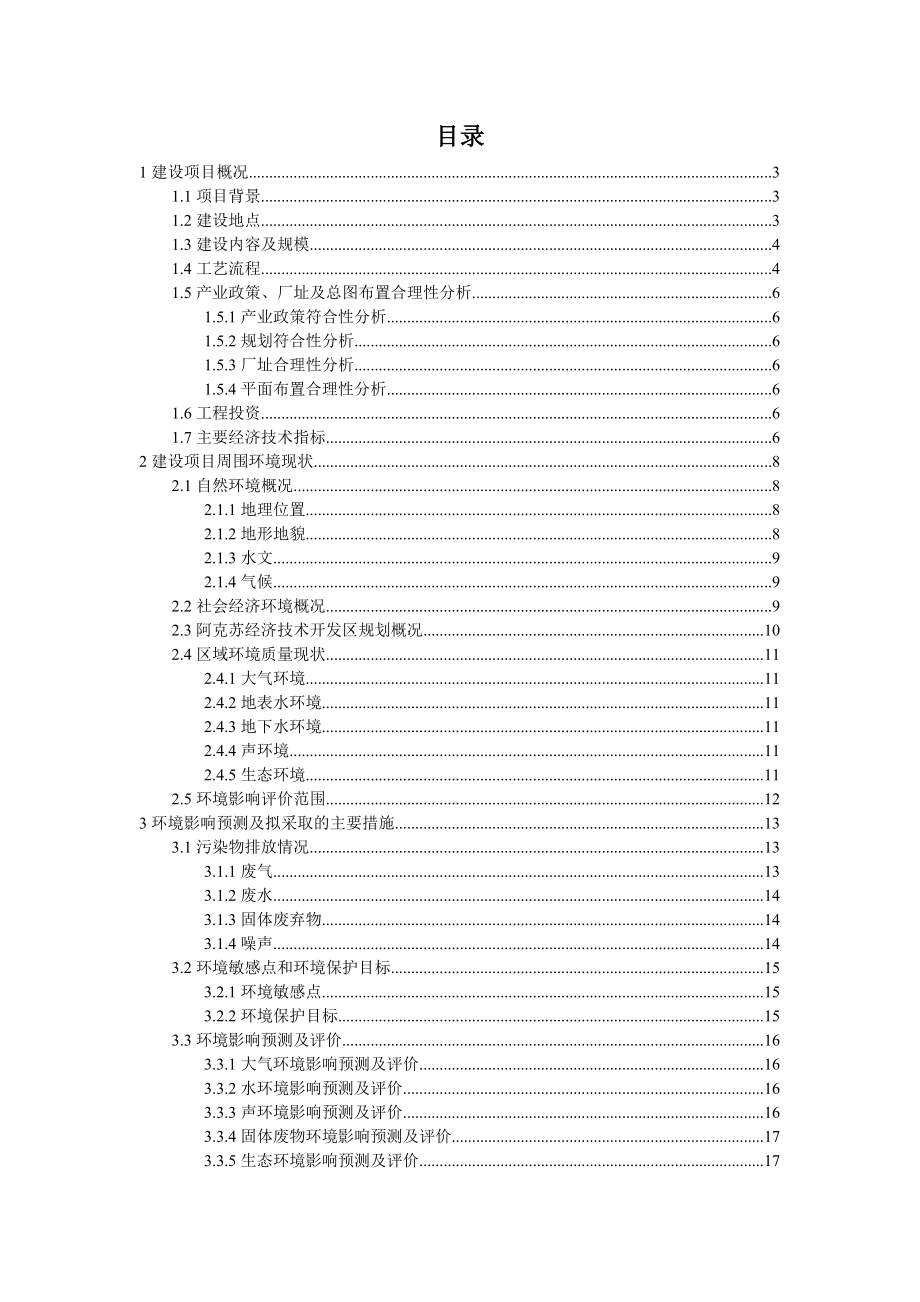 阿克苏贝斯特陶瓷有限责任公司产3000万平方米中高档墙地砖项目环境影响评价报告书.doc_第1页