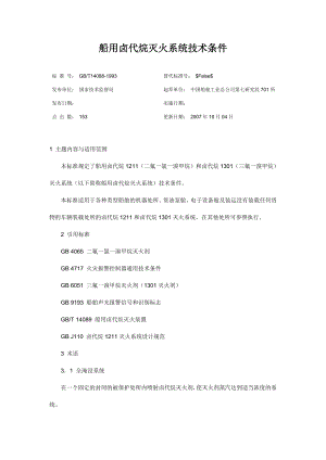 船用卤代烷灭火系统技术条件.doc