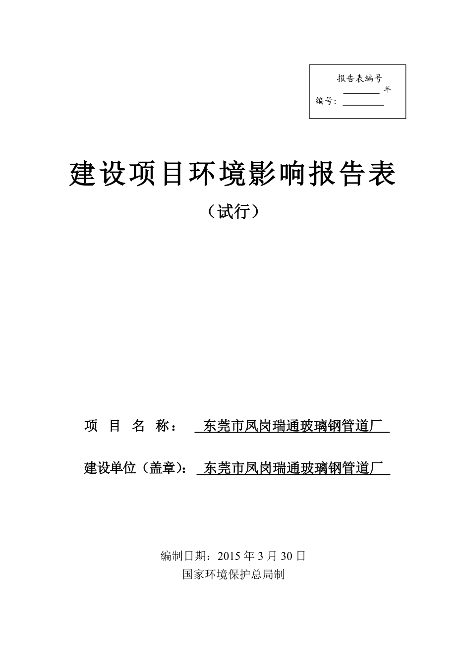 模版环境影响评价全本东莞市凤岗瑞通玻璃钢管道厂2111.doc_第1页