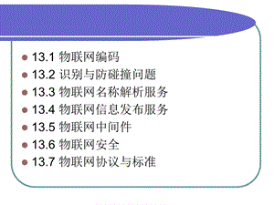 物联网关键技术课件.ppt