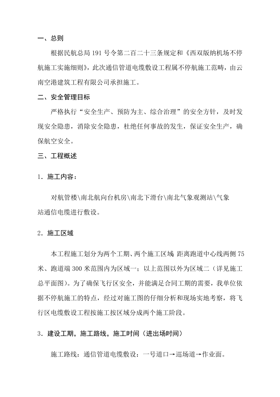 西双版纳机场飞行区通信管道电缆敷设工程不停航施工组织管理方案.doc_第3页