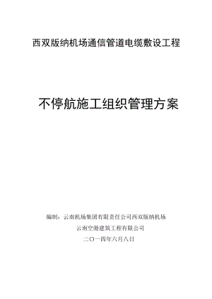 西双版纳机场飞行区通信管道电缆敷设工程不停航施工组织管理方案.doc