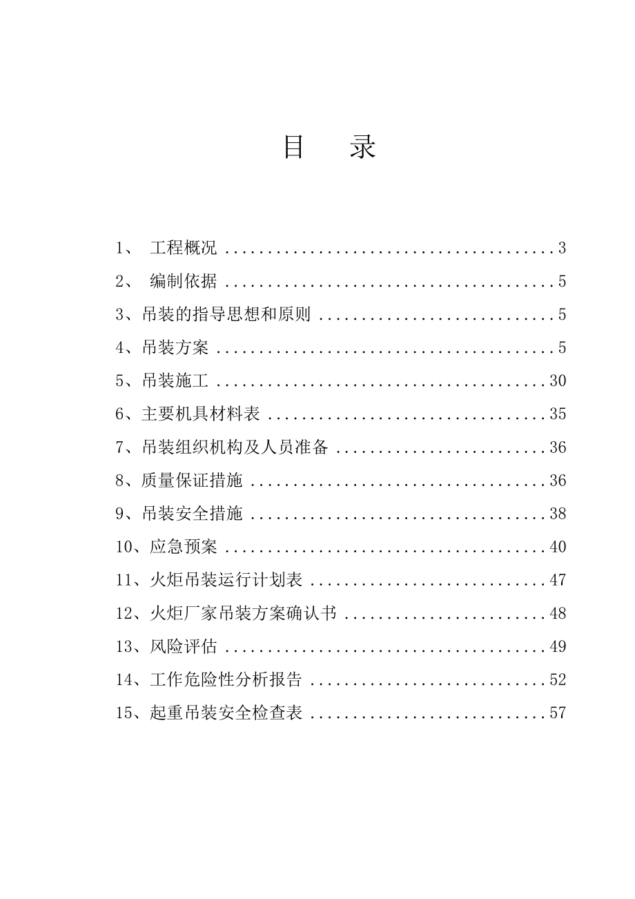 塔河油田12区伴生气及脱硫工程火炬吊装方案(修改版).doc_第2页