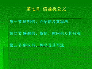 感谢信贺信慰问信及其写法倡议书聘书及其写法课件.ppt