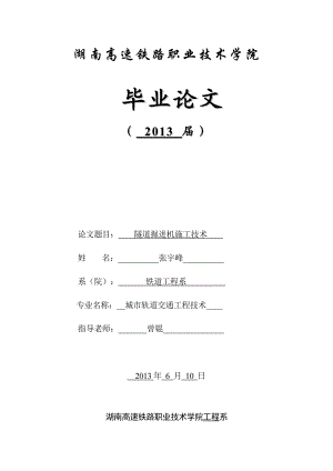 隧道掘进机施工技术毕业论文初稿.doc