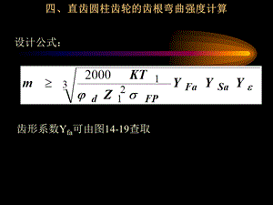 直齿圆柱齿轮的齿根弯曲强度计算课件.ppt