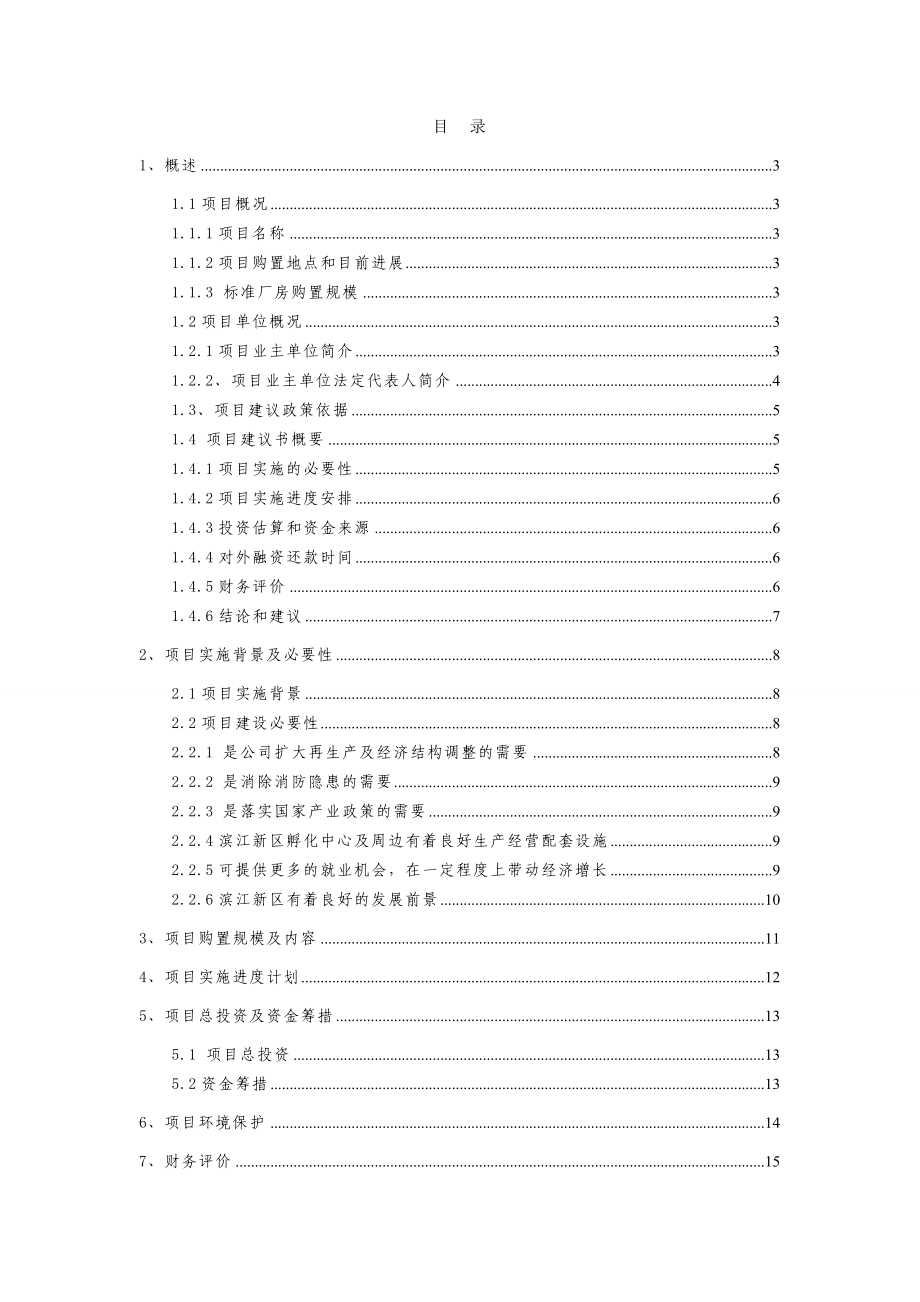 制衣购置标准厂房项目建议书.doc_第1页