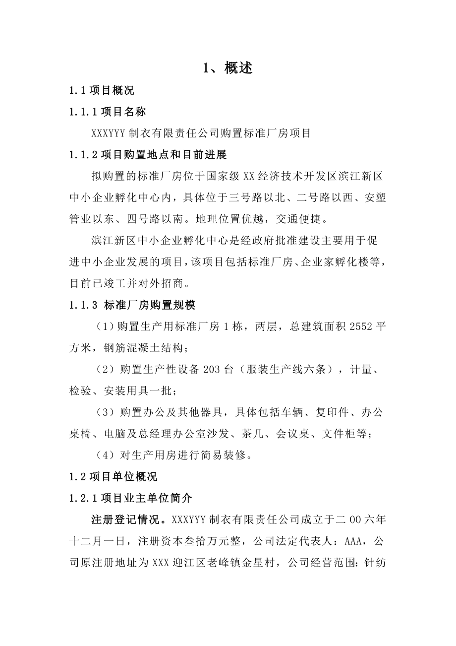 制衣购置标准厂房项目建议书.doc_第3页