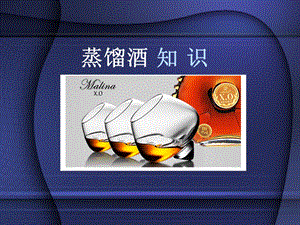 4蒸馏酒培训课件.ppt