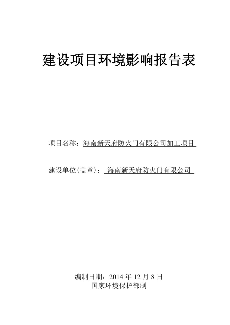 海南新天府防火门有限公司加工项目环境影响报告表.doc_第1页