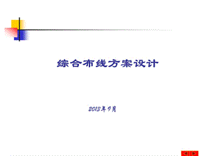 综合布线系统设计方案课件.ppt