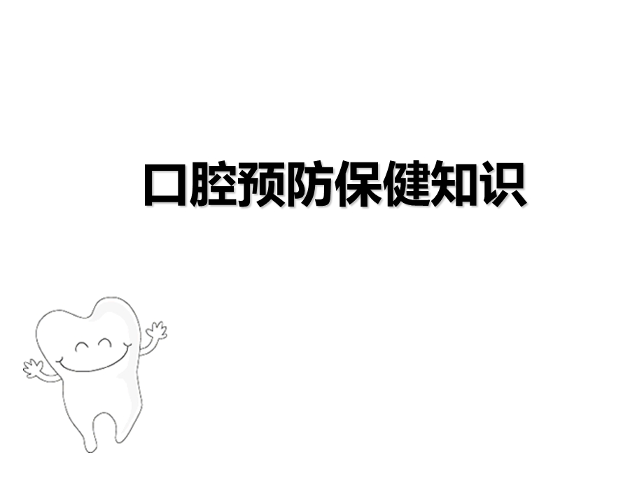 口腔预防保健课件.ppt_第1页