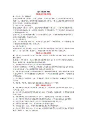 消防安全操作规程 消防器材使用操作规程 1、手提式干粉灭火器使用 ....doc