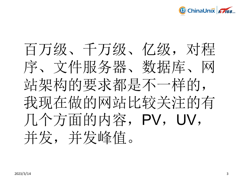 浅谈网站架构设计课件.ppt_第3页