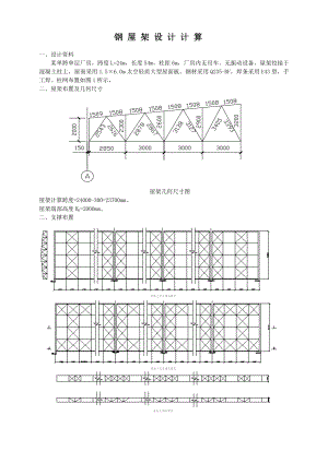 钢屋架设计计算钢结构课程设计计算书.doc