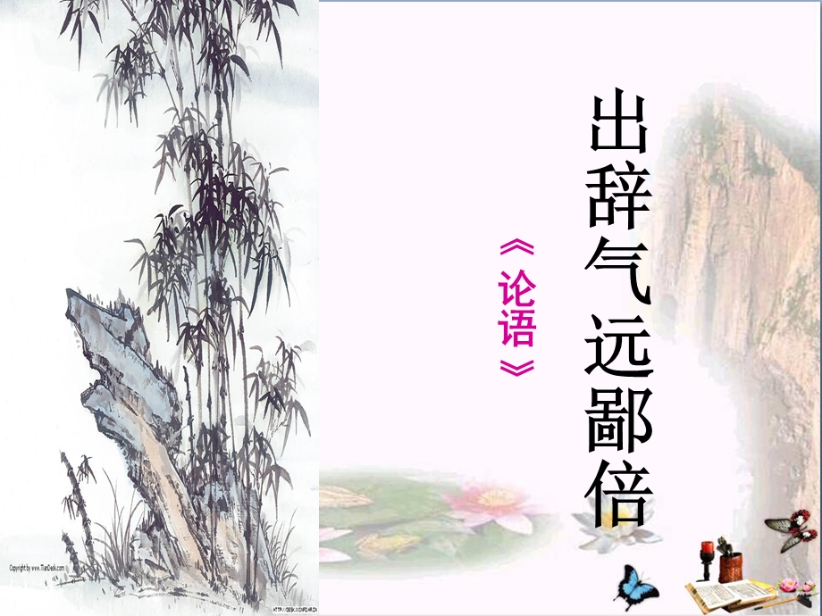 出辞气远鄙倍课件-苏教版.ppt_第1页