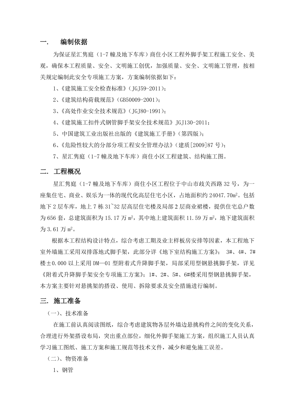 悬挑式脚手架安全专项施工方案.doc_第1页