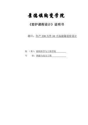 产330万件10寸汤盘隧道窑设计课程设计说明书1.doc