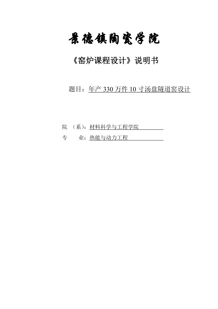 产330万件10寸汤盘隧道窑设计课程设计说明书1.doc_第1页