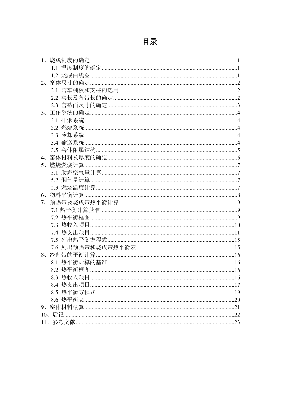 产330万件10寸汤盘隧道窑设计课程设计说明书1.doc_第3页