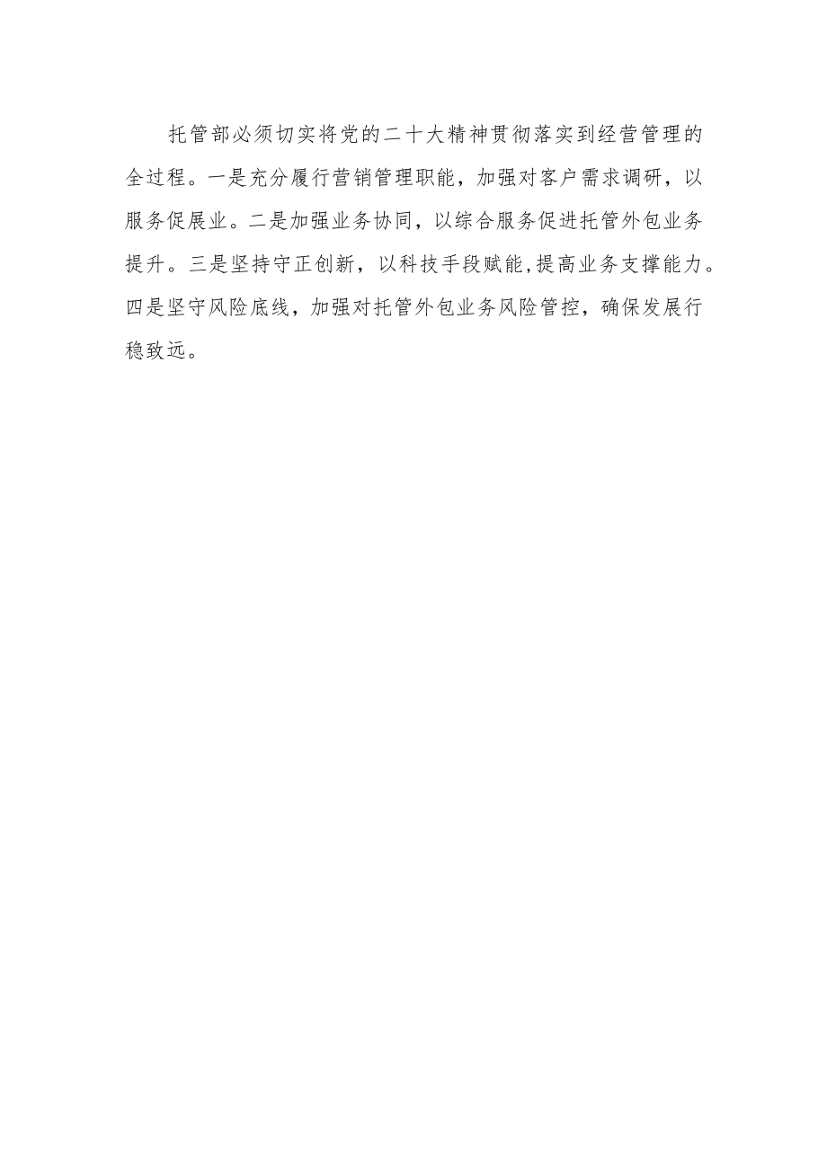 机构委托管部党支部书记学习党的二十大精神心得体会.docx_第2页