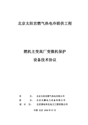 燃气热电冷联供工程燃机主变微机保护技术协议.doc