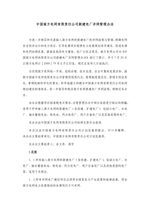 中国南方电网有限责任公司新建电厂并网管理办法.doc